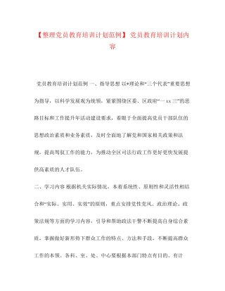 【整理党员教育培训计划范例】党员教育培训计划内容