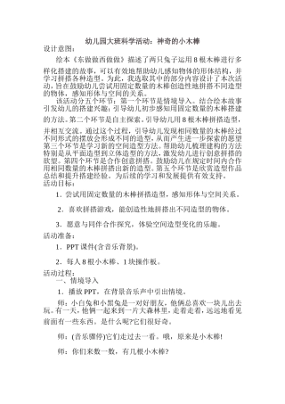 幼儿园大班科学活动：神奇的小木棒