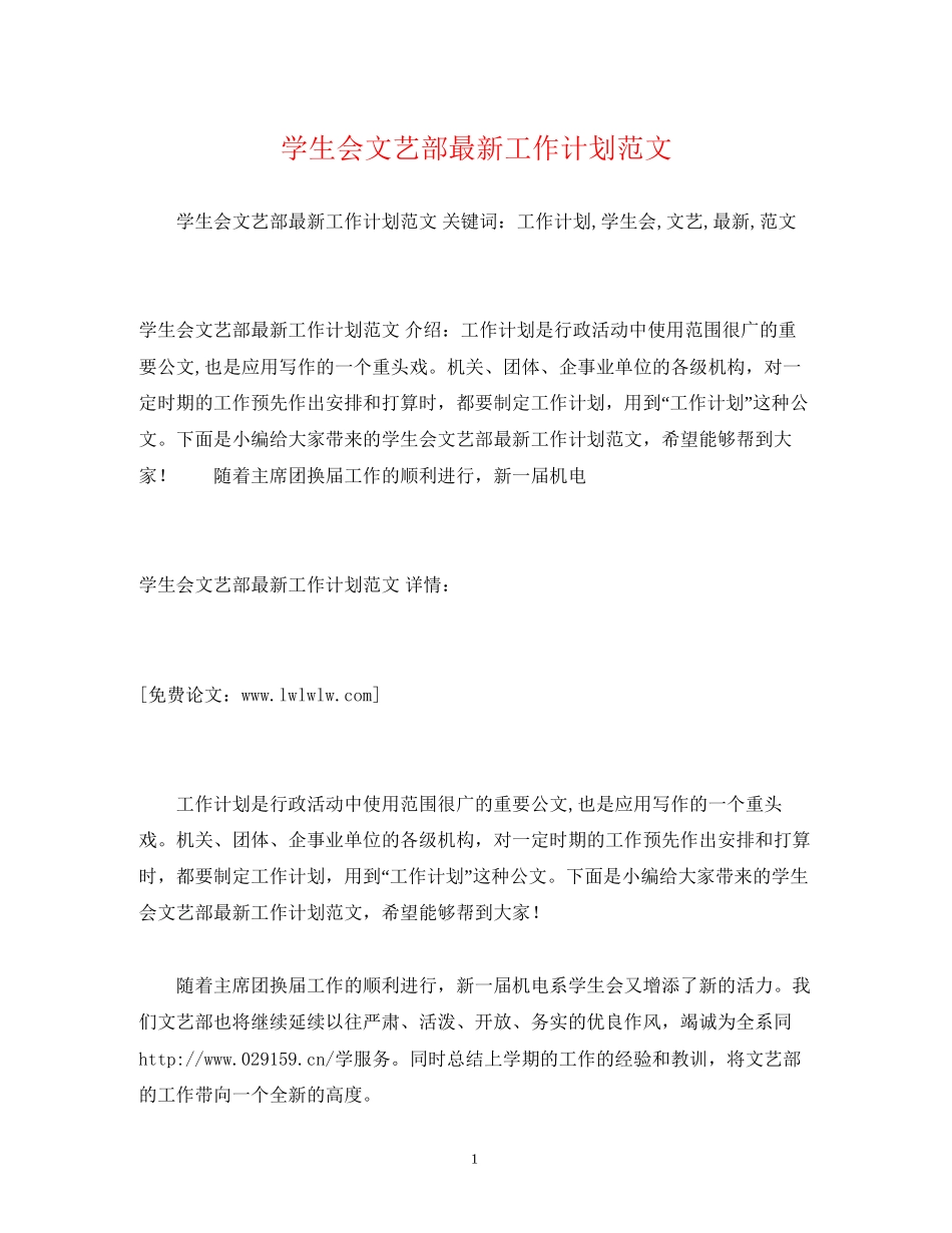 学生会文艺部工作计划范文22_第1页