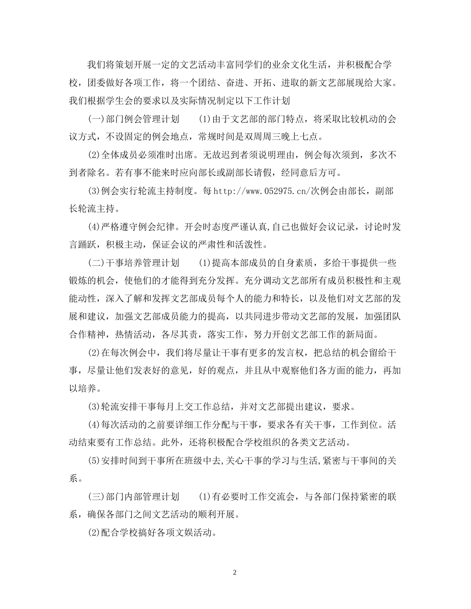 学生会文艺部工作计划范文22_第2页