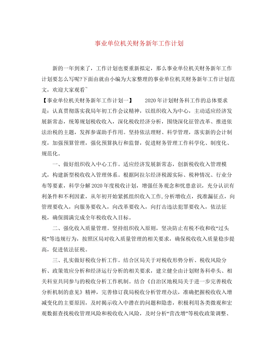 事业单位机关财务新年工作计划_第1页
