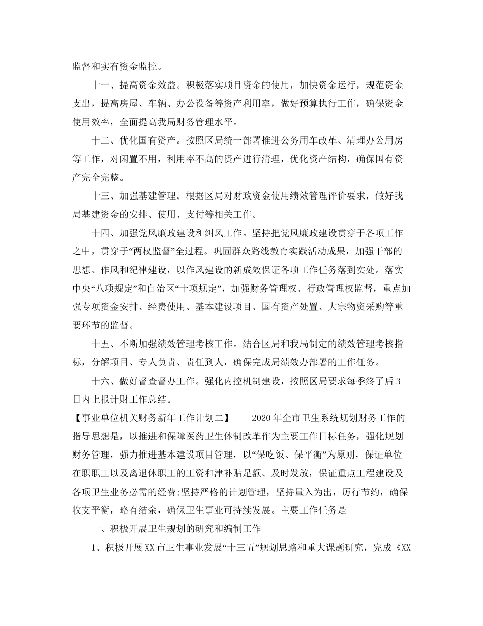 事业单位机关财务新年工作计划_第3页