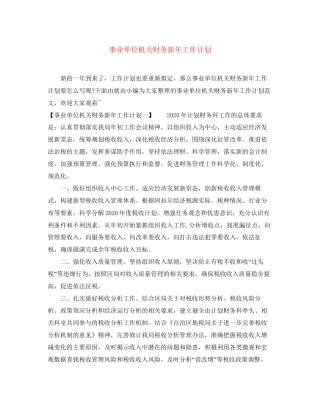 事业单位机关财务新年工作计划