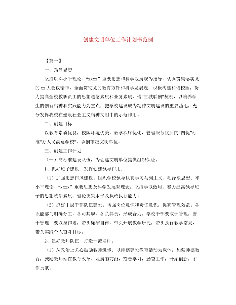 创建文明单位工作计划书范例_第1页