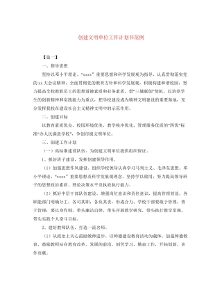 创建文明单位工作计划书范例