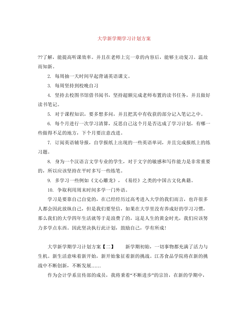 大学新学期学习计划方案_第1页