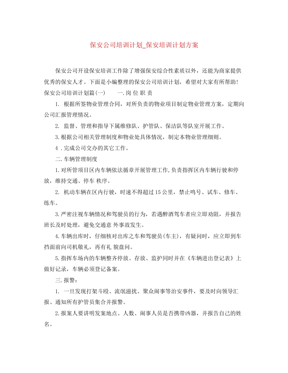 保安公司培训计划_保安培训计划方案_第1页
