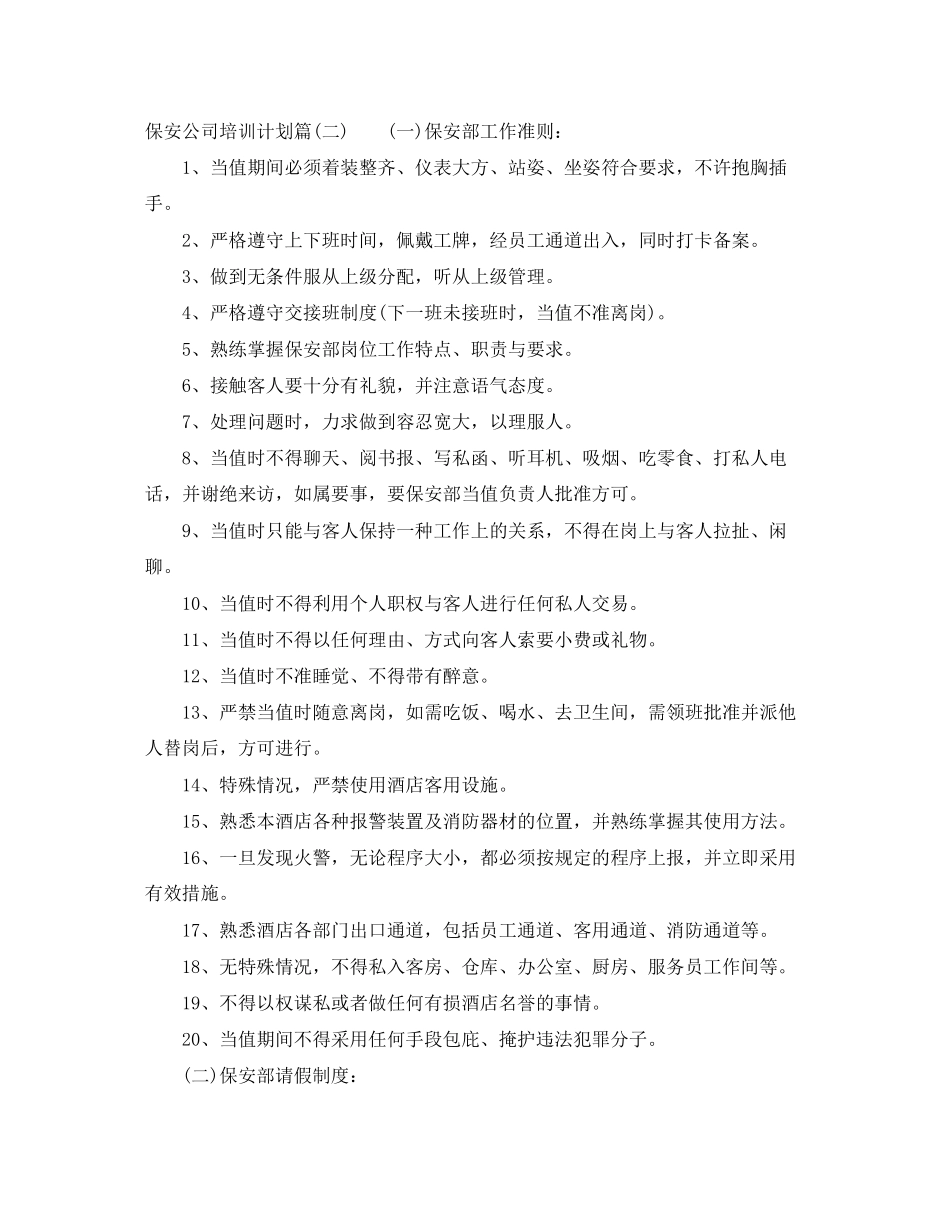 保安公司培训计划_保安培训计划方案_第2页