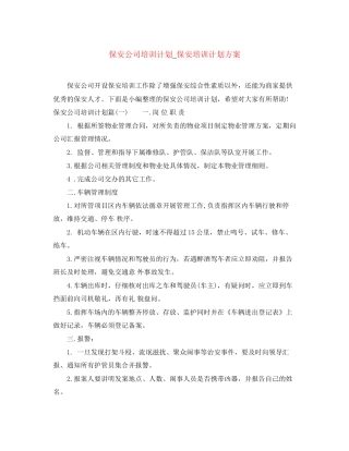 保安公司培训计划_保安培训计划方案