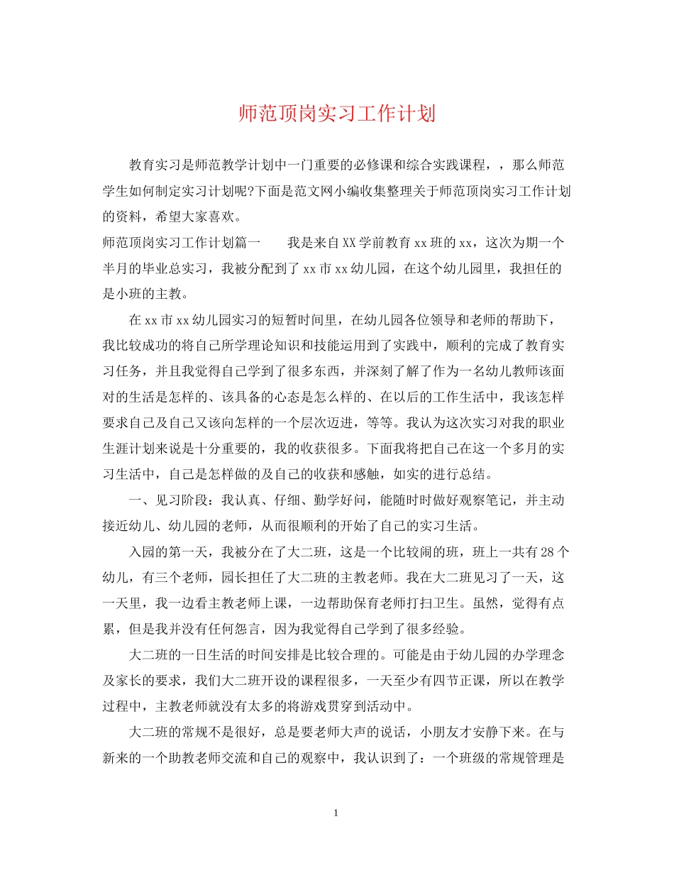 师范顶岗实习工作计划_第1页