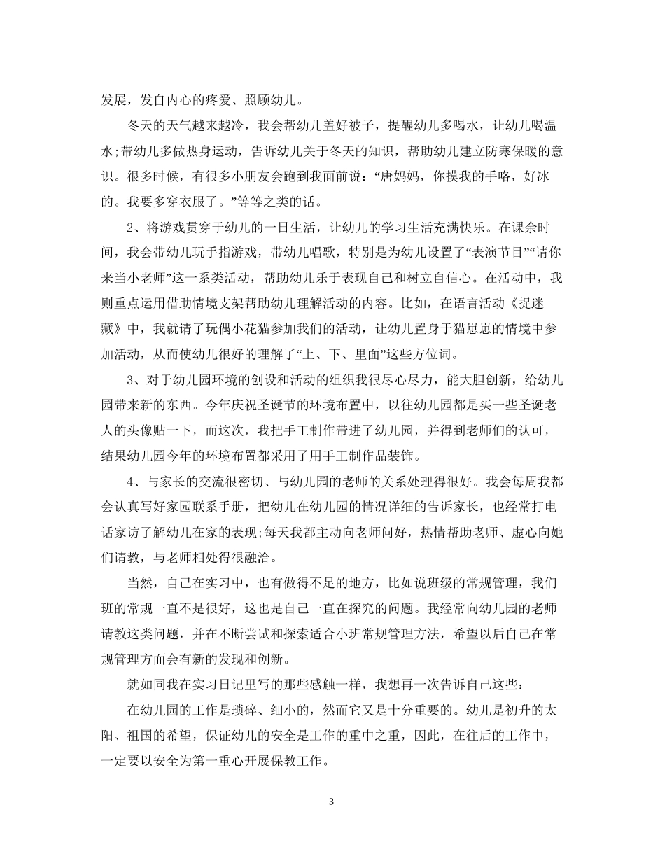 师范顶岗实习工作计划_第3页