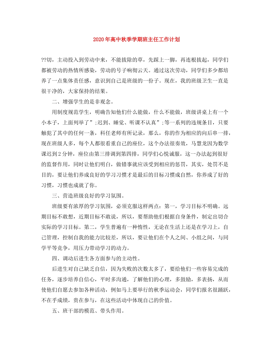 2020年高中秋季学期班主任工作计划_第1页