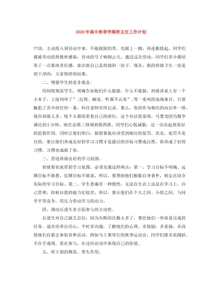 2020年高中秋季学期班主任工作计划