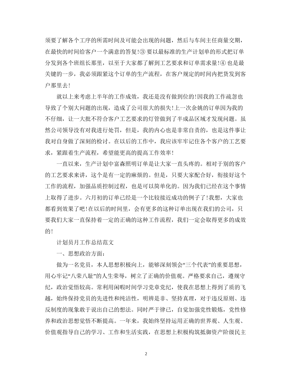 计划员月工作总结范文_第2页