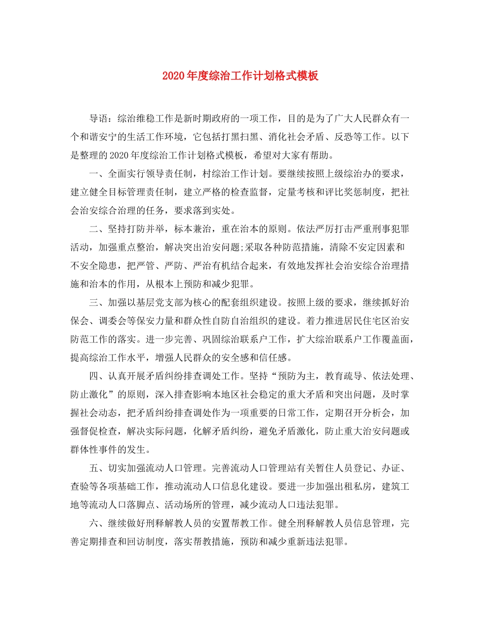 2020年度综治工作计划格式模板_第1页