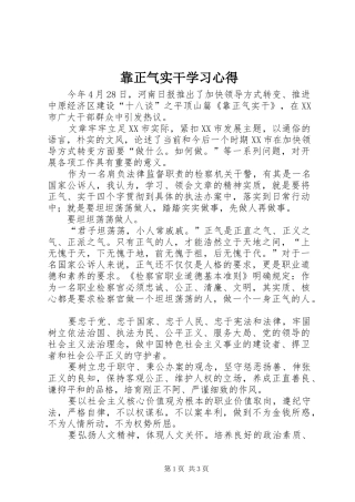 靠正气实干学习体会