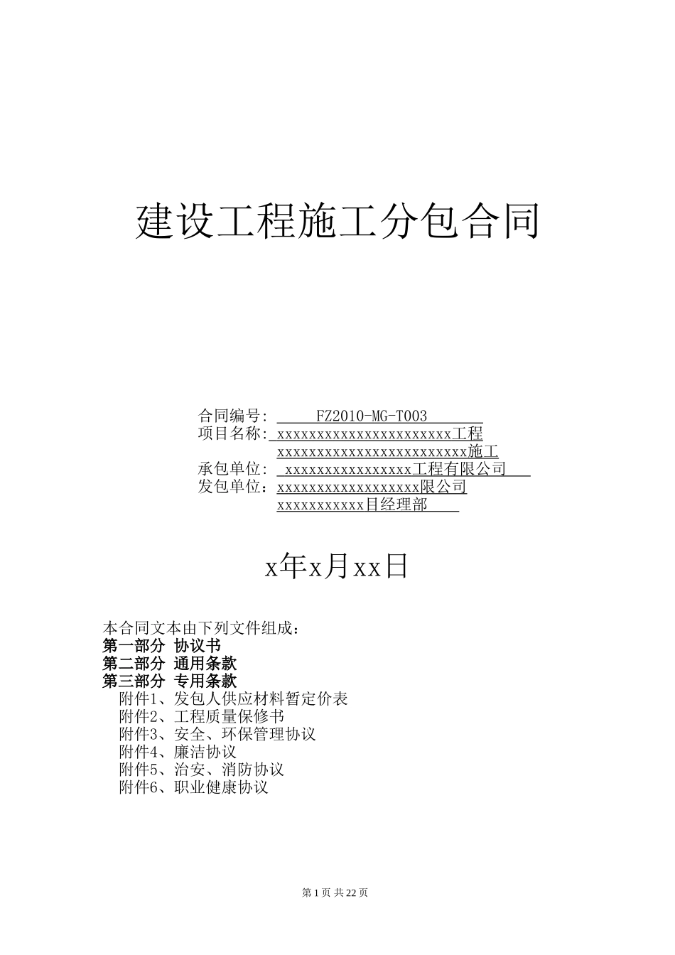 建筑工地最全分包合同文本_第1页