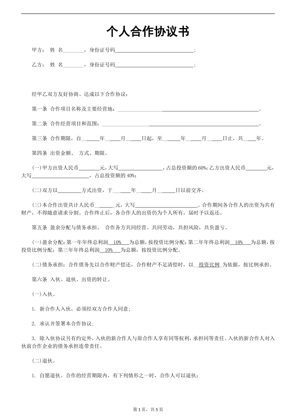 个人合伙协议书范本规范_第1页