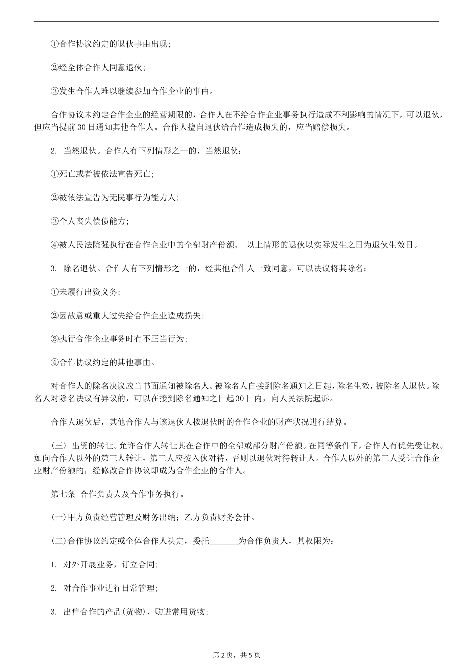 个人合伙协议书范本规范_第2页