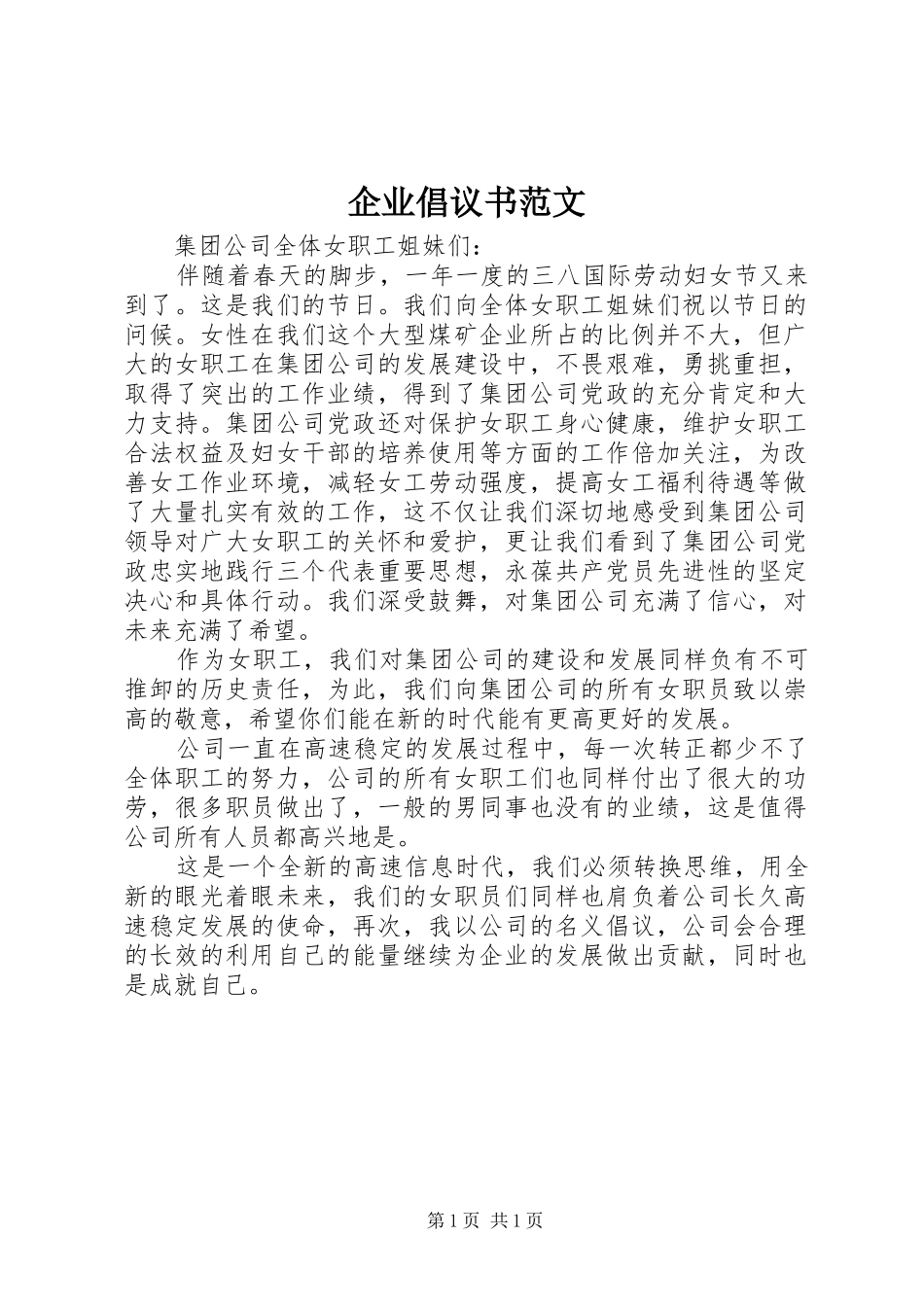 企业倡议书范文_第1页