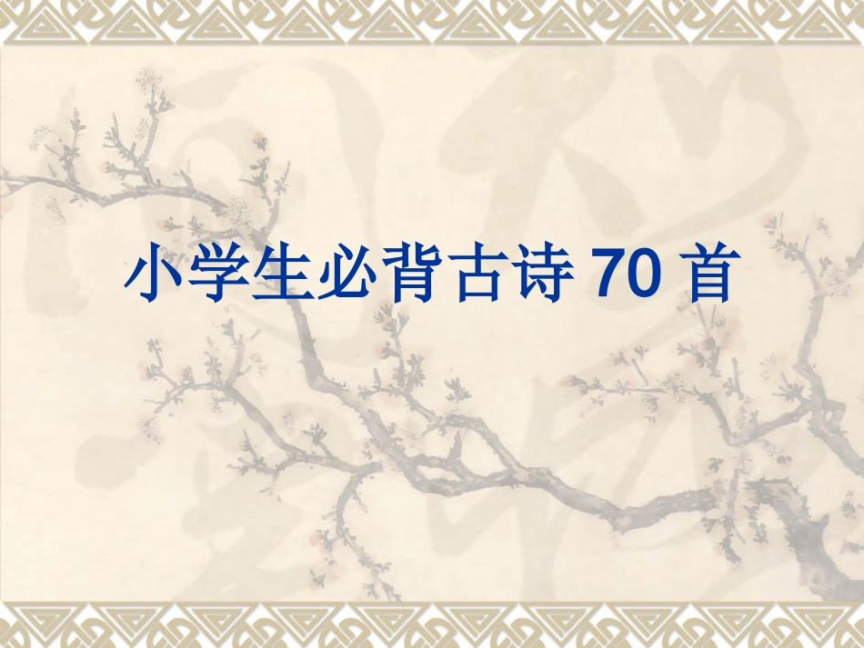 小学必背古诗70首内容(课件)_第1页