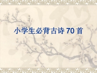 小学必背古诗70首内容(课件)