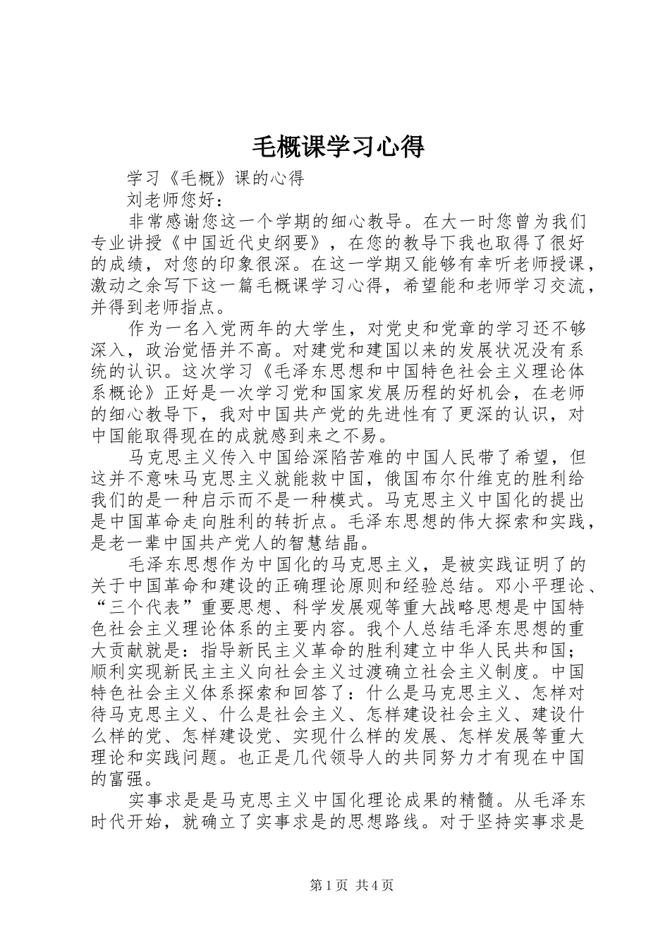 毛概课学习体会_第1页