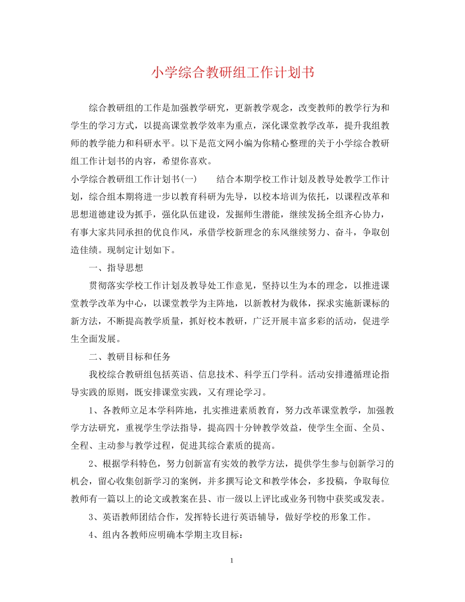 小学综合教研组工作计划书_第1页