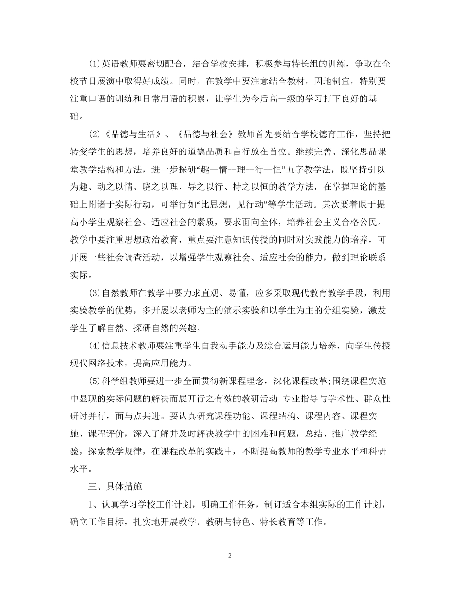 小学综合教研组工作计划书_第2页