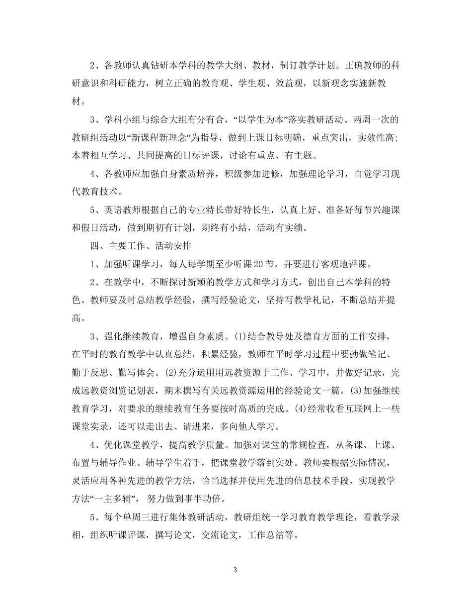 小学综合教研组工作计划书_第3页