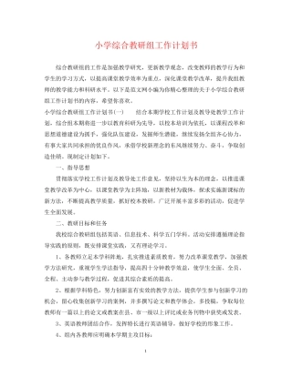 小学综合教研组工作计划书