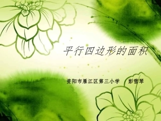 彭雪琴平行四边形的面积