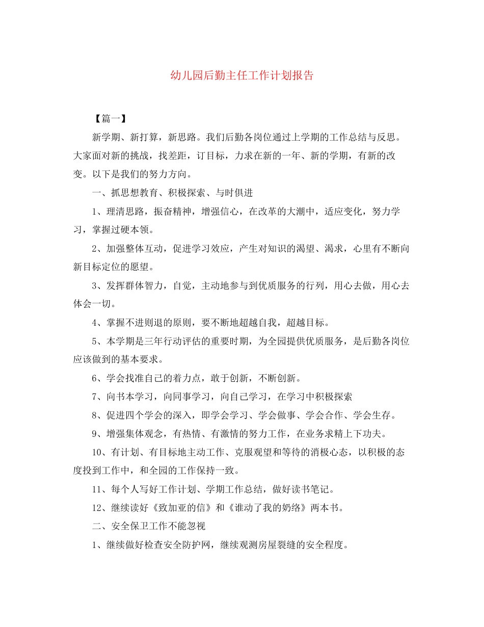 幼儿园后勤主任工作计划报告_第1页