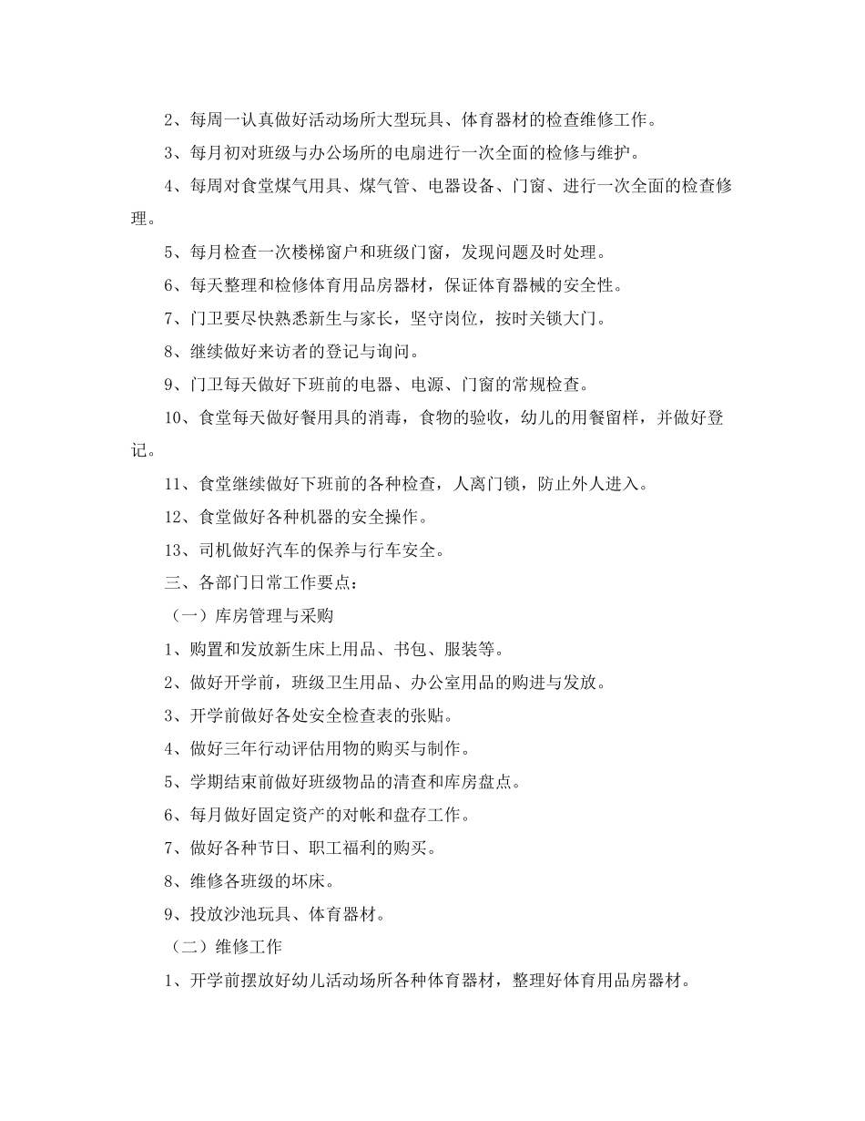 幼儿园后勤主任工作计划报告_第2页