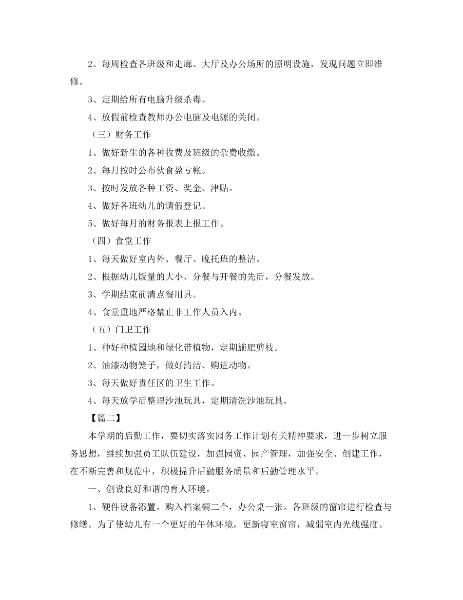 幼儿园后勤主任工作计划报告_第3页