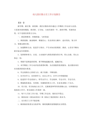 幼儿园后勤主任工作计划报告