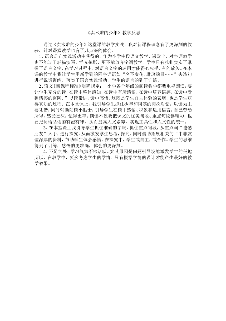 《卖木雕的少年》教学反思_第1页