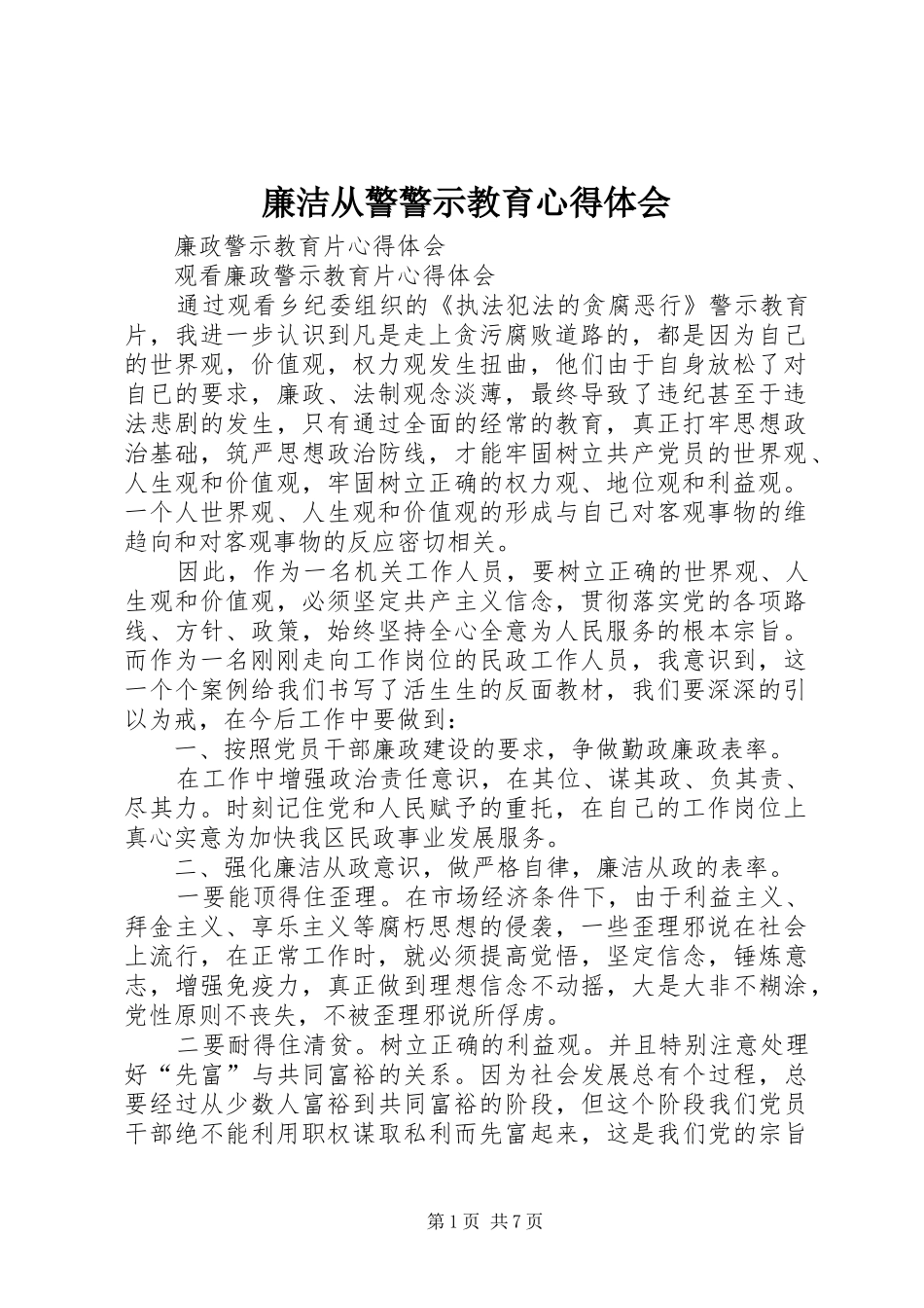 廉洁从警警示教育体会心得_第1页