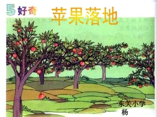 二年级上册苹果落地