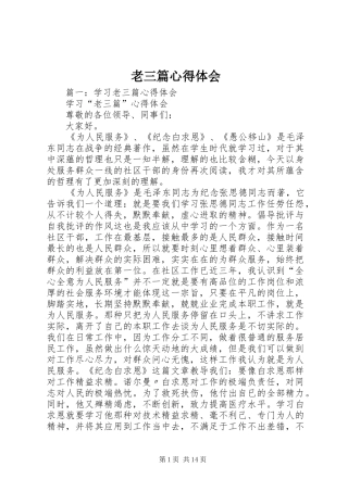 老三篇体会心得