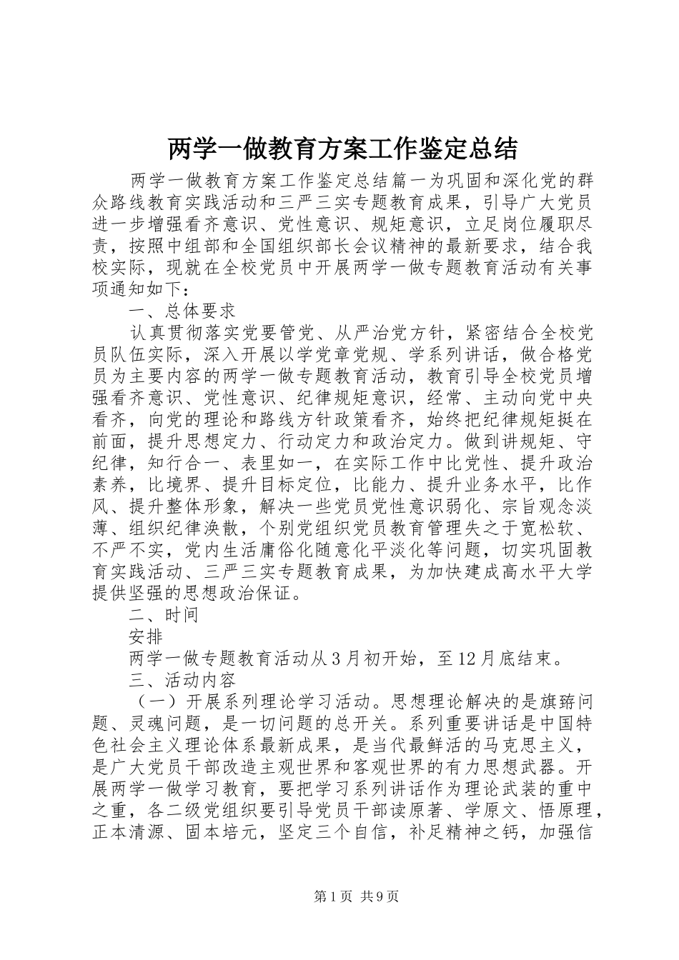 两学一做教育方案工作鉴定总结 _第1页