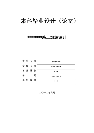 本科毕业论文—施工组织设计
