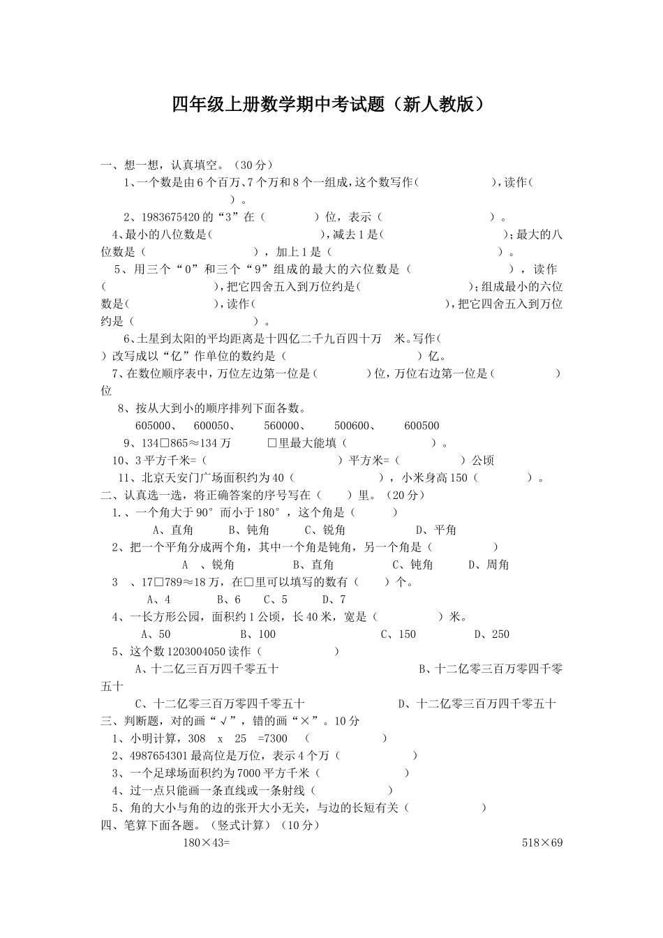 四年级上册数学期中考试题（新人教版）_第1页