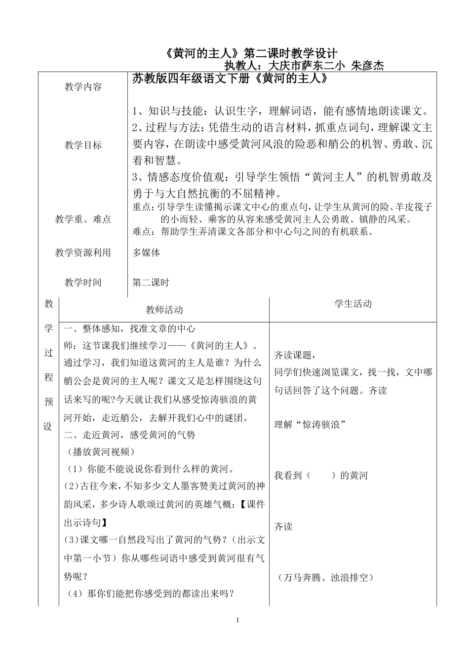 萨东二小朱彦杰《黄河的主人》教案_第1页