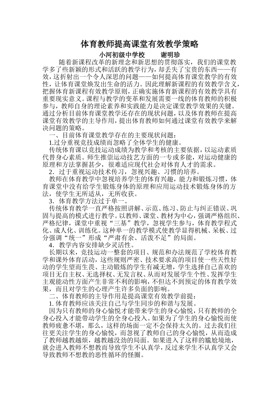 体育教师提高课堂有效教学策略_第1页