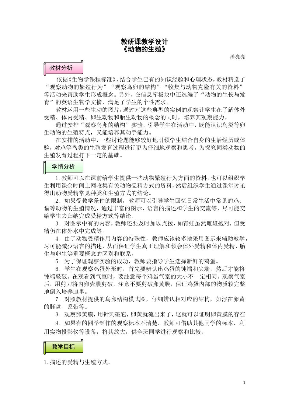 《动物的生殖》教学设计_第1页