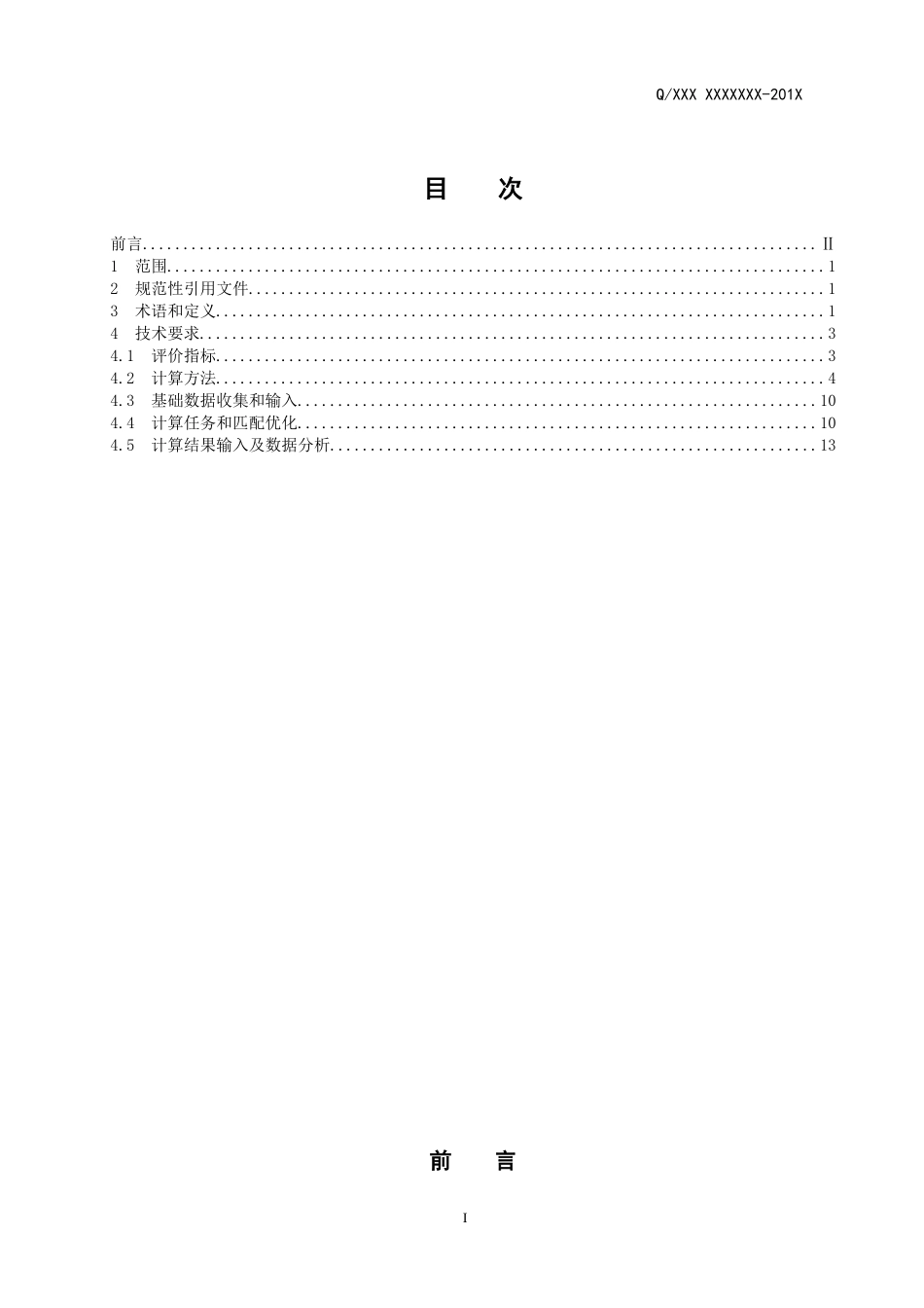 电动汽车动力匹配设计规范_第2页