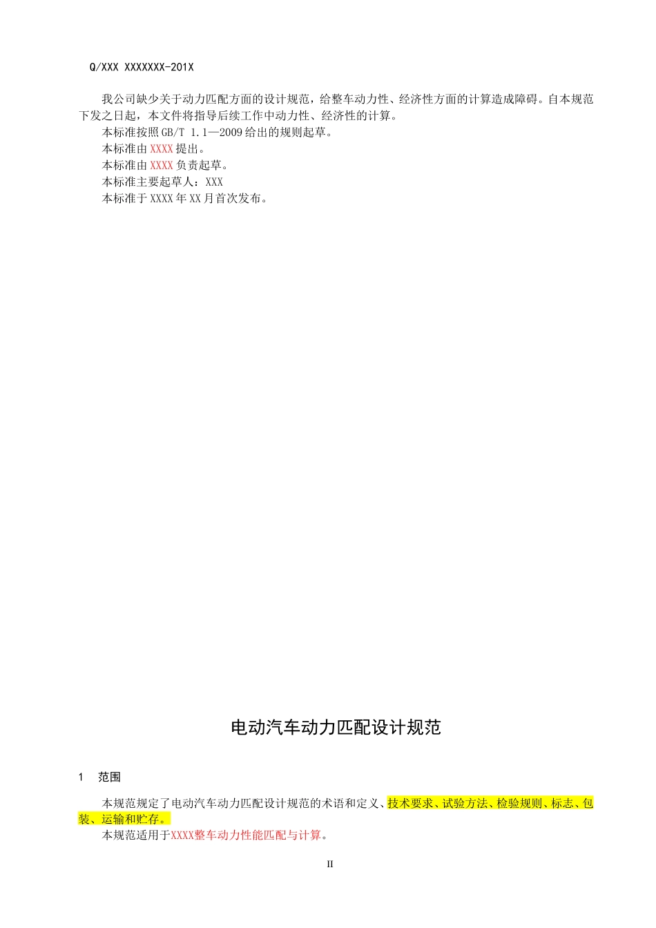 电动汽车动力匹配设计规范_第3页