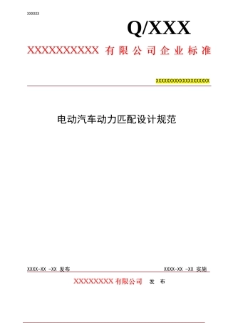 电动汽车动力匹配设计规范