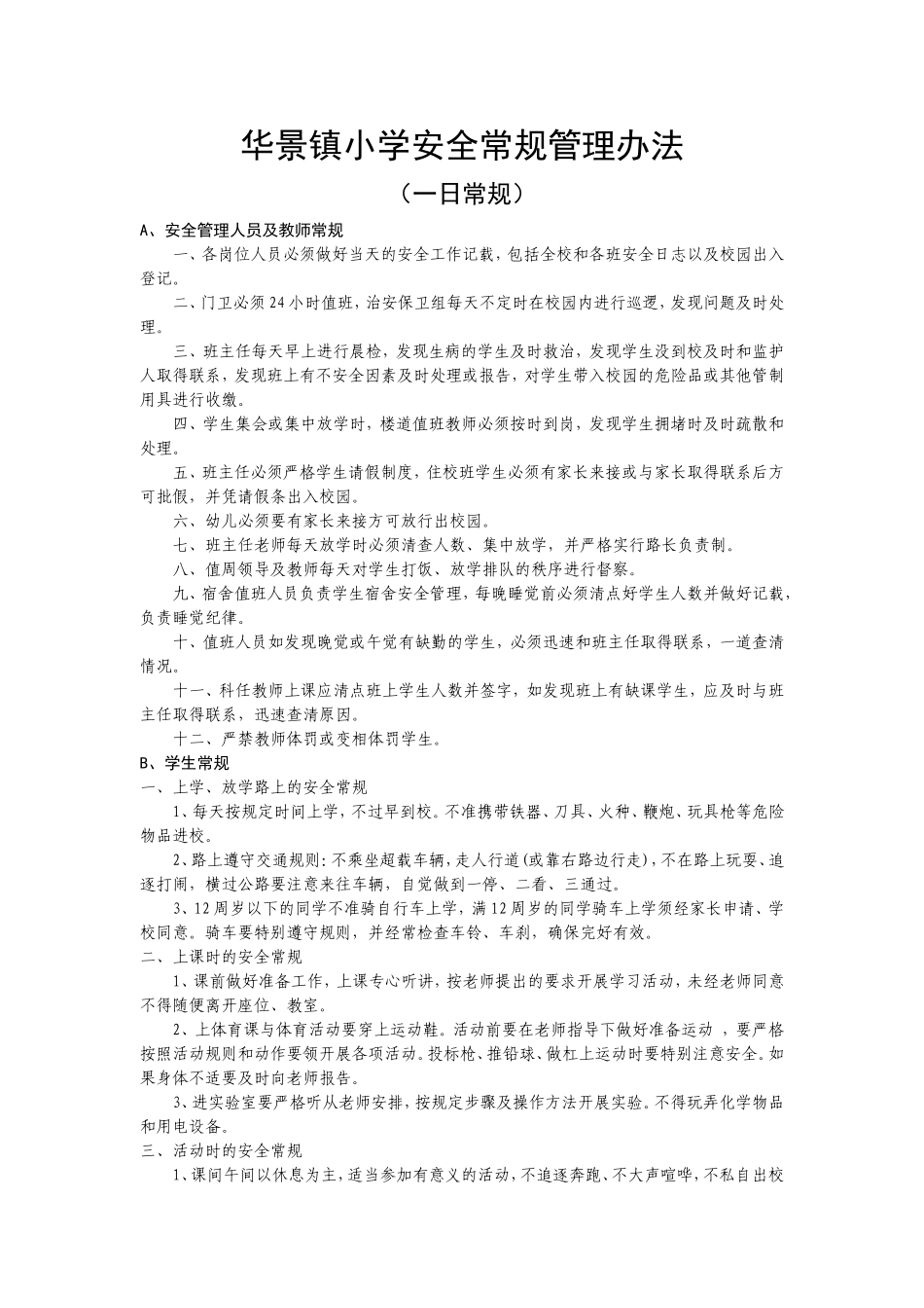 华景镇小学安全常规管理办法_第1页